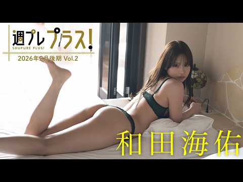 和田海佑 - 【＋Special #和田海佑 vol.2】NMB48卒業後の初グラビア！スタイル抜群あざと系バズりガール♪＜2026年2月後期＞―Miyu Wada (Feb 22, 2026) | 週プレChannel【集英社 週刊プレイボーイ公式】さんより