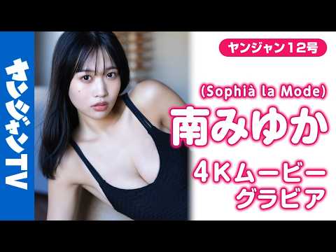 南みゆか - 【4Kムービーグラビア】現役アイドル最強ボディ #南みゆか ちゃんが初登場！20歳迎え、Sophià la Modeも始動！ボディもビジュも最強すぎる水着撮影に最高画質で没入密着！【メイキング】 (Feb 21, 2026) | ヤンジャンTV【集英社ヤングジャンプ公式】さんより