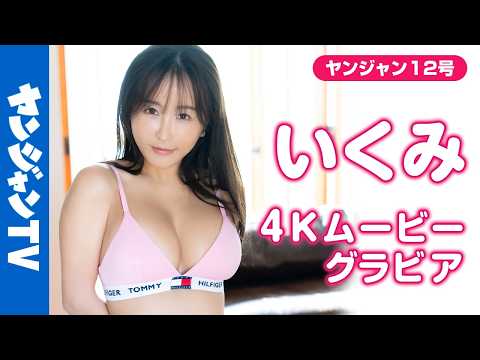 いくみ - 【4Kムービーグラビア】同人グラビアで大人気のセクシーお姉さん #いくみ さんがソロ初登場！スタイル抜群で可愛くて満足なのに、どんどん大胆になっていく水着撮影風景に最高画質で没入密着！【メイキング】 (Feb 20, 2026) | ヤンジャンTV【集英社ヤングジャンプ公式】さんより