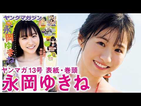 永岡ゆきね - 【永岡ゆきね】天使が笑えばみんな幸せ♡まってたぜ初ソロ表紙！ (Feb 23, 2026) | 講談社ヤンマガchさんより