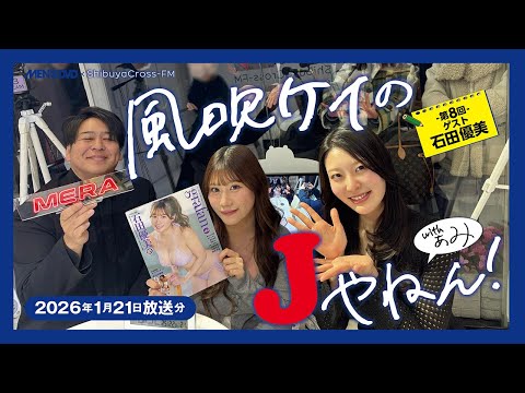 <trp-post-container data-trp-post-id='22559'>石田優美 - 【ShibuyaCross-FM 風吹ケイのJやねんwithぁみ】2026.1.21放送分 MC #風吹ケイ ＃ぁみ 第7回ゲスト #石田優美 (Jan 23, 2026) | MEN'S DVD Channelさんより</trp-post-container>