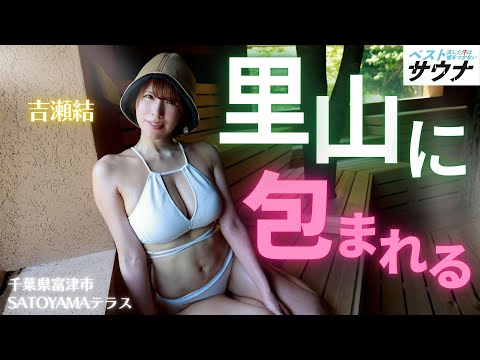 ベストサウナ - 【ベストサウナ】富津の大自然を味わえるサトヤマテラスを満喫！ #吉瀬結　#ミスSPA (Jan 19, 2026) | SPA!グラビアチャンネルさんより