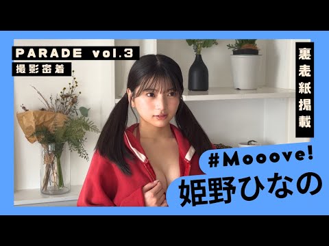 姫野ひなの - 【撮影密着】姫野ひなの「PARADE」撮影裏側を見せちゃいます✨ (Feb 03, 2026) | ゼロイチTVさんより