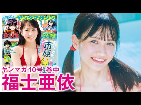 福士亜依 - 【福士亜依】津軽弁全開のアイドルレッスン生、初水着！ (Feb 01, 2026) | 講談社ヤンマガchさんより