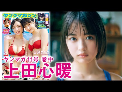上田心暖 - 【上田心暖】ヒロイン爆誕─ッ！世界が恋する美少女 (Feb 08, 2026) | 講談社ヤンマガchさんより