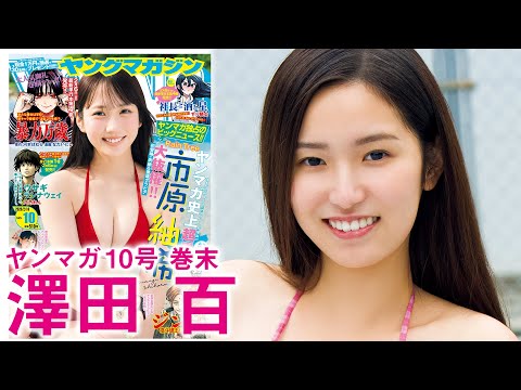 澤田百 - 【澤田百】清楚系女優の恥じらいビキニ！ (Feb 01, 2026) | 講談社ヤンマガchさんより