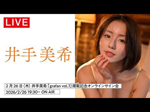 井出美希 - 【2026/2/26 Thu. 19:30～ #井出美希 】grafan vol.7 掲載記念ライブ配信 (Feb 05, 2026) | MEN'S DVD Channelさんより
