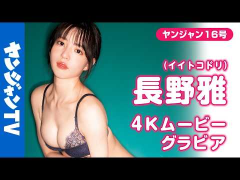 長野雅 - 【4Kムービーグラビア】アイドルグループ #イイトコドリ の白色担当 #長野雅 ちゃんがYJ初登場！ここでしか見られない表情満載！静かに心を奪う色気溢れる水着撮影に最高画質で没入密着！【メイキング】 (Mar 20, 2026) | ヤンジャンTV【集英社ヤングジャンプ公式】さんより