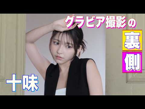 十味 - とー民お待ちかね！【十味】が大人のグラビアを披露！ (Mar 15, 2026) | スピリッツTubeさんより