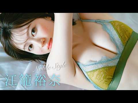 江籠裕奈 写真集PV - 【#江籠裕奈】長い髪をばっさり。一味違う、新生“えごちゃん”！――デジタル写真集『Noble Style』好評発売中！　Yuna Ego (Mar 23, 2026) | 週プレChannel【集英社 週刊プレイボーイ公式】さんより