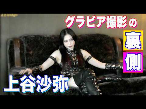 上谷沙弥 - 恐ろしいまでのギャップ！令和の極悪女王【上谷沙弥】が、本誌の表紙を飾る！ (Mar 01, 2026) | スピリッツTubeさんより