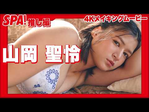 山岡聖怜 - 山岡聖怜、貸切露天風呂でしっとり濡れ肌披露!「推し撮」メイキングムービー (Feb 25, 2026) | SPA!グラビアチャンネルさんより