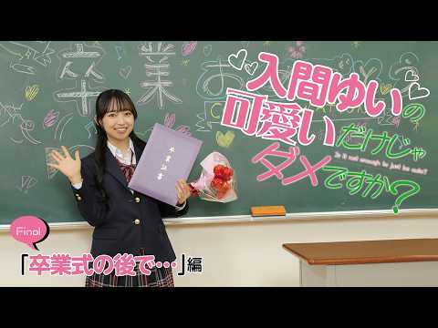 入間ゆい - 【#入間ゆい の可愛いだけじゃダメですか？ #005】晴れた卒業式の日、僕は彼女に想いを告げる…＜grafan vol.7＞ (Feb 25, 2026) | MEN'S DVD Channelさんより