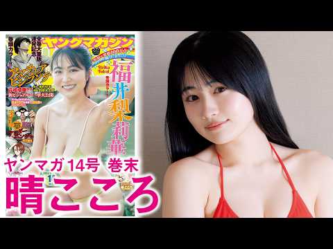 晴こころ - 【晴こころ／ミスマガジン2025】晴こころの新たな魅力【映画のワンシーン】 (Mar 01, 2026) | 講談社ヤンマガchさんより