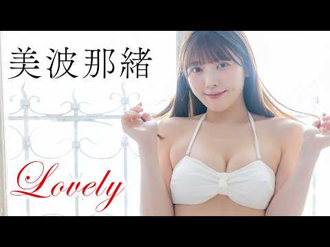 美波那緒 - 【#美波那緒 】「ミスFLASH2026」グランプリの癒し系Gカップ天使が降臨！ ＜grafan vol.7＞ (Feb 24, 2026) | MEN'S DVD Channelさんより