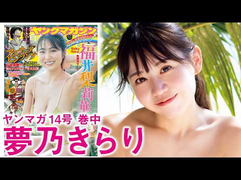 夢乃きらり - 【夢乃きらり】ヤンマガGリーグ優勝‼︎‼︎　スタイル抜群アイドルがグアムに上陸ーー‼︎ (Mar 01, 2026) | 講談社ヤンマガchさんより