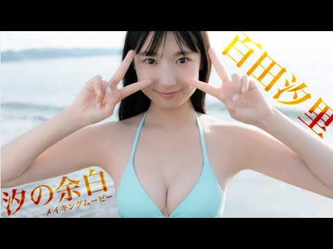 百田汐里 写真集PV - 【#百田汐里】大人びたスタイル×あどけない笑顔のギャップに癒やされて♪――デジタル写真集『汐の余白』好評発売中！　Shiori Momota (Mar 02, 2026) | 週プレChannel【集英社 週刊プレイボーイ公式】さんより