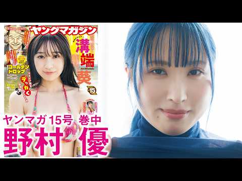 野村優 - 【野村優】【パワーリフティング 】チャンピオンの初グラビア (Mar 08, 2026) | 講談社ヤンマガchさんより