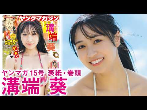 溝端葵 - 【溝端葵】衝撃のダイナマイトガール、再臨！ (Mar 08, 2026) | 講談社ヤンマガchさんより