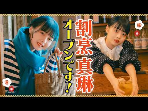 福田真琳 - 【つばきファクトリー・福田真琳】もしも…こんなお店があったら【名店】 (Mar 06, 2026) | 講談社ヤンマガchさんより