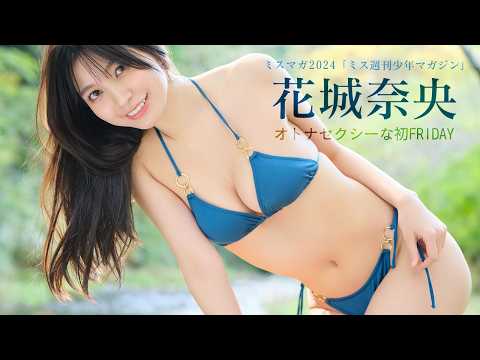花城奈央 - 【花城奈央】 ミスマガ2024「ミス週刊少年マガジン」フレッシュガールが「オトナセクシー」なグラビアに挑戦してみた (Mar 03, 2026) | FRIDAYデジタルさんより
