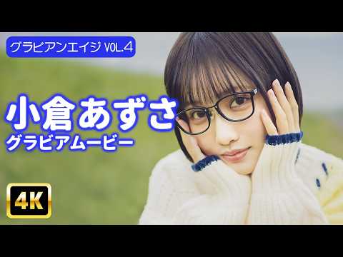 小倉あずさ - 【4Kグラビア】バズりコスプレイヤー小倉あずさが衣装を脱いだら…!?【メイキング】 (Mar 07, 2026) | グラビアンエイジch【KADOKAWAドラゴンエイジ公式CH】さんより