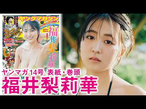 福井梨莉華 - 【福井梨莉華】おれたちの女神“リリー”さらなる新境地へ！ (Mar 01, 2026) | 講談社ヤンマガchさんより