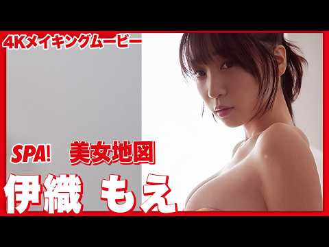 伊織もえ - 伊織もえ、圧巻のグラマラスボディを披露！グラビアメイキングMySPA!限定ムービー公開！【グラビア写真館SPECIAL】 (Mar 04, 2026) | SPA!グラビアチャンネルさんより