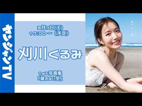 刈川くるみ - 【アーカイブは3月23日18時まで】刈川くるみ1st写真集「星のない空」オンラインサイン会 (Mar 07, 2026) | ヤンジャンTV【集英社ヤングジャンプ公式】さんより