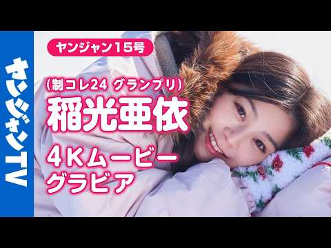 稲光亜依 - 【4Kムービーグラビア】 #制コレ24 卒業記念！最後のグランプリに輝いた強く透明な瞳を持つ最強ヒロイン #稲光亜依 ちゃんが表紙に登場！本人待望の真っ白な世界での撮影風景に没入密着！【メイキング】 (Mar 12, 2026) | ヤンジャンTV【集英社ヤングジャンプ公式】さんより