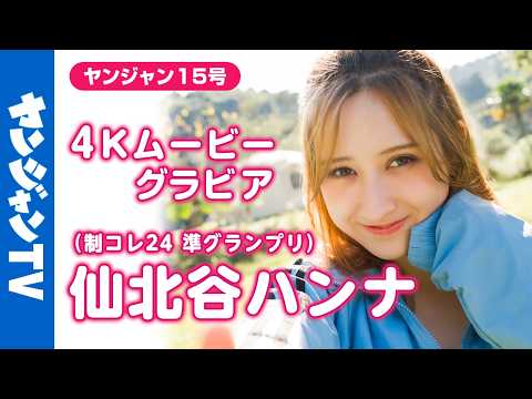 仙北谷ハンナ - 【4Kムービーグラビア】 #制コレ24 のワールドクラスの最強ボディ #仙北谷ハンナ ちゃんが登場！南国キャンプでキラキラに輝く圧倒的ボディの水着撮影に最高画質で没入密着！【メイキング】 (Mar 13, 2026) | ヤンジャンTV【集英社ヤングジャンプ公式】さんより