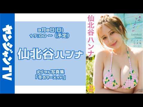 仙北谷ハンナ - 【アーカイブは3月23日（月）18：00まで】3月8日(土) 仙北谷ハンナさん デジタル写真集「冬のマーメイド」オンラインサイン会 (Mar 08, 2026) | ヤンジャンTV【集英社ヤングジャンプ公式】さんより