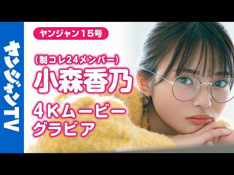小森香乃 - 【4Kムービーグラビア】 #制コレ24 の可愛い番長 #小森香乃 ちゃん！卓球やバレエなど好きなものに囲まれてリラックスした笑顔の癒し撮影に最高画質で没入密着！【メイキング】 (Mar 14, 2026) | ヤンジャンTV【集英社ヤングジャンプ公式】さんより