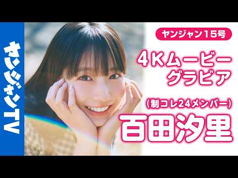 百田汐里 - 【4Kムービーグラビア】 #制コレ24 が誇る「新時代スタイル」 #百田汐里 ちゃん が登場！スタイルの良さだけではない魅力を全力大解剖！今だけのキラキラな撮影に最高画質で没入密着！【メイキング】 (Mar 15, 2026) | ヤンジャンTV【集英社ヤングジャンプ公式】さんより