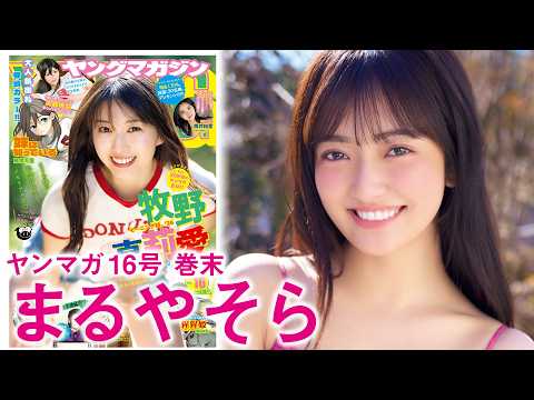 まるやそら - 【まるやそら】㊗初ソロ撮影！ 仲春の和風グラビア (Mar 15, 2026) | 講談社ヤンマガchさんより