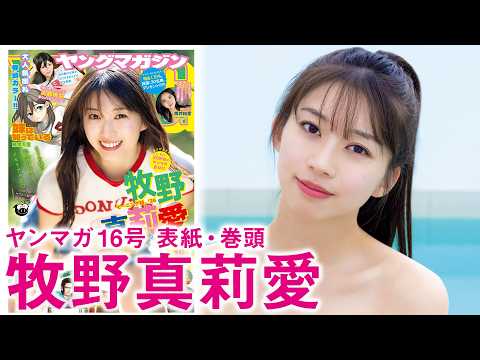 牧野真莉愛 - 【モーニング娘。'26 牧野真莉愛】ありえない！ 20回目の表紙【沖縄】 (Mar 15, 2026) | 講談社ヤンマガchさんより