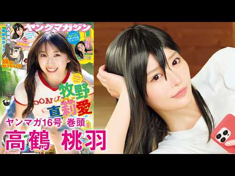 高鶴桃羽 - 【高鶴桃羽】ミキミキと共通点の多い桃羽ちゃんの初コスプレグラビア❤️ 【妹は知っている×高鶴桃羽】 (Mar 15, 2026) | 講談社ヤンマガchさんより