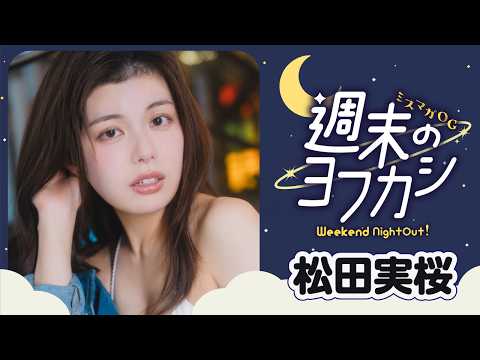 松田実桜 - 【ミスマガOG✖️週末のヨフカシ・松田実桜】食べるの&歌うの大好き‼︎ みおちんの夜更かしグラビア☆ (Mar 14, 2026) | 講談社ヤンマガchさんより