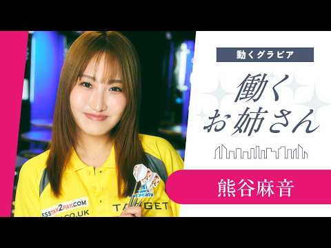 熊谷麻音 - 【働くお姉さん・熊谷麻音】津軽弁のプロダーツプレイヤー！　スタイル抜群なお姉さんとの妄想グラビア【前編】 (Mar 02, 2026) | 講談社ヤンマガchさんより