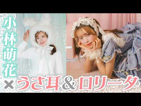 小林萌花 - 【BEYOOOOONDS小林萌花】どっちも最高です！【ロリータファッション】 (Feb 20, 2026) | 講談社ヤンマガchさんより