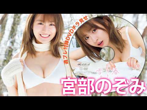 宮部のぞみ 付録DVD - 【2026/3/16発売!週プレNo.13・14付録DVDチラ見せ♪】『グラジャパ!』なら電子版でもDVDが視聴できる♪ #宮部のぞみ (Mar 13, 2026) | 週プレChannel【集英社 週刊プレイボーイ公式】さんより