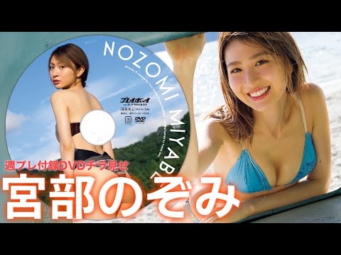 宮部のぞみ 付録DVD - 【2025/9/8発売！週プレNo.38・39付録DVDチラ見せ♪】『グラジャパ！』なら電子版でもDVDが視聴できる♪ #宮部のぞみ (Sep 08, 2025) | 週プレChannel【集英社 週刊プレイボーイ公式】さんより