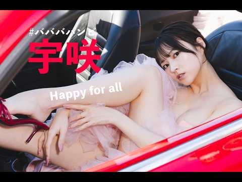 宇咲 写真集PV - 【#宇咲】惜しまれつつも解散。最後まで幸せオーラ全開で駆け抜けるっ！――デジタル写真集『Happy for all』好評発売中！　Usa　#ババババンビ (Mar 16, 2026) | 週プレChannel【集英社 週刊プレイボーイ公式】さんより