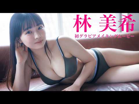林美希 写真集PV - 【#林美希】芸能界の“初仕事”でのぞんだ初グラビア！――デジタル写真集『誰かに気づかれる、その前に。』好評発売中！　Homare Hayashi (Mar 10, 2026) | 週プレChannel【集英社 週刊プレイボーイ公式】さんより