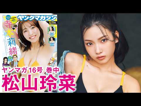 松山玲菜 - 【松山玲菜】19歳のれなち、初ソロ登場❤️ (Mar 22, 2026) | 講談社ヤンマガchさんより
