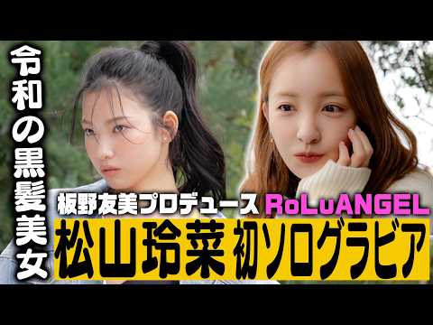 松山玲菜 - 【松山玲菜】板野友美プロデュースアイドル、初ソログラビアへの道！【密着】 (Mar 21, 2026) | 講談社ヤンマガchさんより