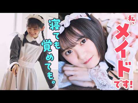 石井泉羽 - 【つばきファクトリー・石井泉羽】魔法の言葉は‥‥【メイド】 (Mar 13, 2026) | 講談社ヤンマガchさんより