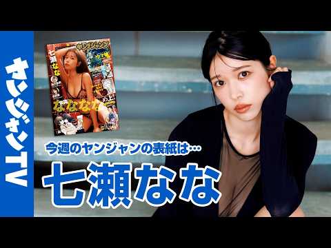 七瀬なな - 【公式】令和“最強”のボディ・七瀬ななちゃんが表紙＆巻頭グラビアに登場！週刊ヤングジャンプ16号3月19日発売！! (Mar 18, 2026) | ヤンジャンTV【集英社ヤングジャンプ公式】さんより
