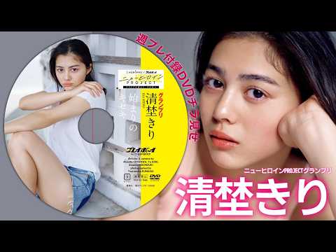 清埜きり 付録DVD - 3/7表紙サイン会決定！申込は概要欄から【2026/3/2発売！週プレNo.11付録DVDチラ見せ♪】『グラジャパ！』なら電子版でもDVDが視聴できる♪ #清埜きり (Feb 27, 2026) | 週プレChannel【集英社 週刊プレイボーイ公式】さんより