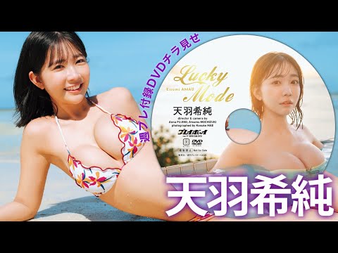 天羽希純 - 【2026/4/13発売！週プレNo.17付録DVDチラ見せ♪】『グラジャパ！』なら電子版でもDVDが視聴できる♪ #天羽希純 (Apr 13, 2026) | 週プレChannel【集英社 週刊プレイボーイ公式】さんより